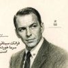 کتاب فرانک سیناترا سرما خورده است | انتشارات امیرکبیر