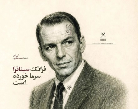 کتاب فرانک سیناترا سرما خورده است | انتشارات امیرکبیر