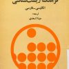 کتاب فرهنگ زیست شناسی (دوره 2 جلدی) | انتشارات امیرکبیر