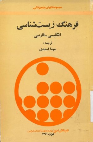 کتاب فرهنگ زیست شناسی (دوره 2 جلدی) | انتشارات امیرکبیر