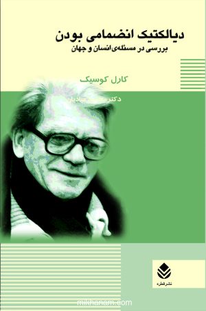 کتاب دیالکتیک انضمامی بودن | انتشارات قطره