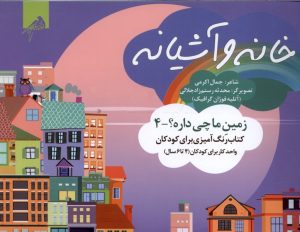 کتاب خانه و آشیانه (رنگ‌آمیزی) | انتشارات ویژه نشر