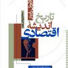 کتاب تاریخ اندیشه اقتصادی | انتشارات نشر نی