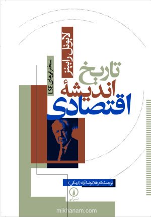 کتاب تاریخ اندیشه اقتصادی | انتشارات نشر نی