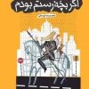 کتاب اگر بچه رستم بودم (4) | انتشارات امیرکبیر