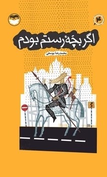 کتاب اگر بچه رستم بودم (4) | انتشارات امیرکبیر