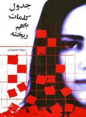 کتاب جدول کلمات به هم ریخته | انتشارات قطره
