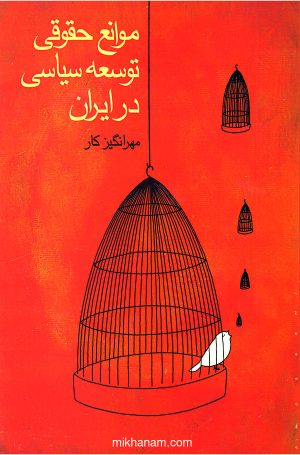کتاب موانع‏ حقوقی‏ توسعه ‏سیاسی‏ در ایران‏ | انتشارات قطره