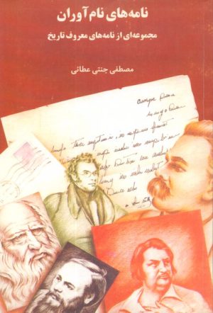 کتاب نامه های نام آوران | انتشارات روزنه کار