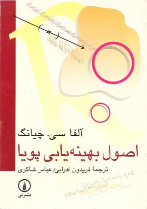 کتاب اصول بهینه‌یابی پویا | انتشارات نشر نی