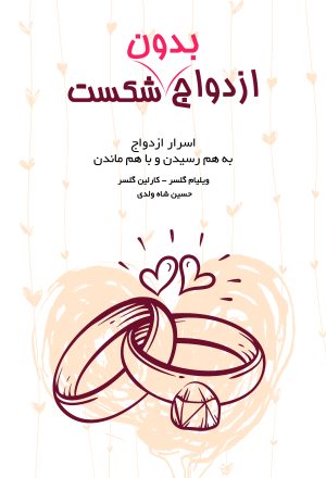 کتاب ازدواج بدون شکست | انتشارات نارنگی