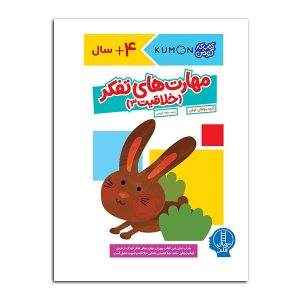 کتاب مهارت‌های‌ تفکر (خلاقیت‌3) | انتشارات فنی ایران نردبان