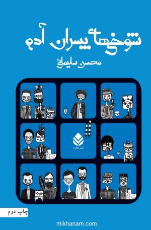 کتاب شوخی های پسران آدم | انتشارات قطره