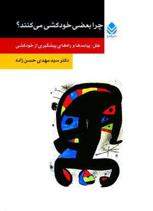 کتاب چرا بعضی از مردم خودکشی می کنند؟ | انتشارات قطره