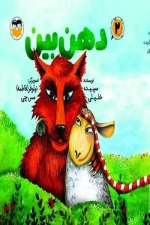 کتاب دهن بین | انتشارات امیرکبیر