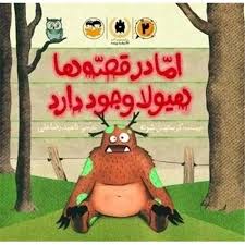 کتاب اما در قصه ها هیولا وجود دارد | انتشارات امیرکبیر