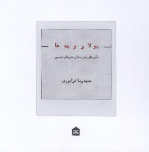 کتاب پولارویدها | انتشارات مشکی