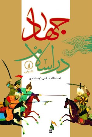 کتاب جهاد در اسلام | انتشارات نشر نی