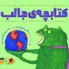 کتاب کتابچه‌ی جالب | انتشارات امیرکبیر