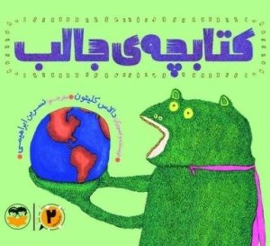 کتاب کتابچه‌ی جالب (2) | انتشارات امیرکبیر
