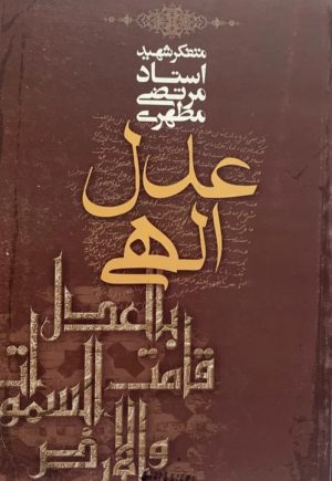 کتاب عدل الهی | انتشارات صدرا