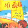کتاب مجموعه به گرینلان خوش آمدید (4 جلدی) | انتشارات گل آذین