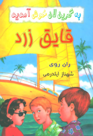 کتاب مجموعه به گرین‌لان خوش آمدید (4 جلدی) | انتشارات گل آذین