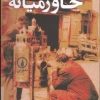 کتاب شهرنشینی در خاورمیانه | انتشارات نشر نی