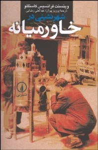 کتاب شهرنشینی در خاورمیانه | انتشارات نشر نی