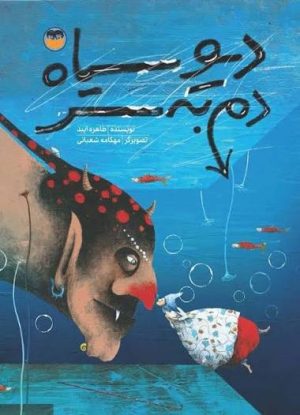 کتاب دیو سیاه دم به سر | انتشارات امیرکبیر