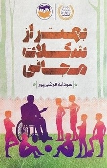 کتاب بهتر از شکلات مجانی | انتشارات امیرکبیر