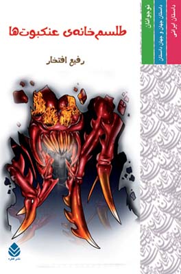 کتاب طلسم خانه عنکبوت ها | انتشارات قطره