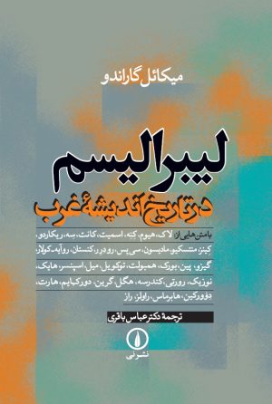 کتاب لیبرالیسم در تاریخ اندیشه غرب | انتشارات نشر نی