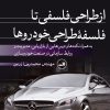 کتاب از طراحی فلسفی تا فلسفه طراحی خودروها | انتشارات نشر ثالث