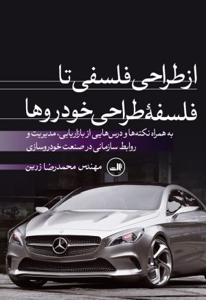 کتاب از طراحی فلسفی تا فلسفه طراحی خودروها | انتشارات نشر ثالث