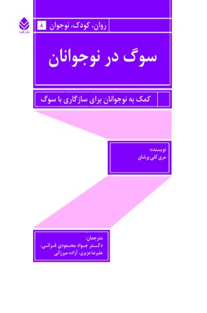 کتاب سوگ در نوجوانان | انتشارات قطره