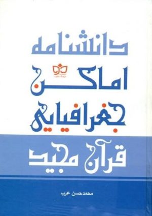 کتاب دانشنامه اماکن جغرافیایی قرآن مجید | انتشارات فرهنگ مکتوب
