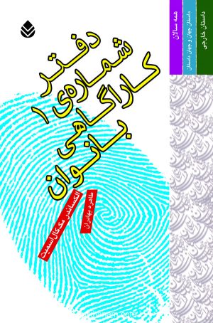کتاب دفتر شماره ی 1 کاراگاهی بانوان | انتشارات قطره