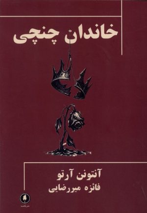 کتاب خاندان چنچی | انتشارات یکشنبه
