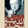 کتاب درآمدی بر اندیشه پیچیده | انتشارات نشر نی