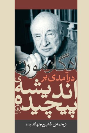 کتاب درآمدی بر اندیشه پیچیده | انتشارات نشر نی