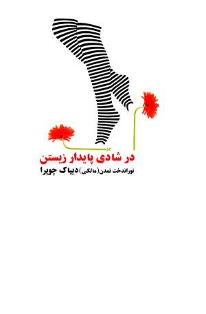 کتاب در شادی پایدار زیستن | انتشارات قطره