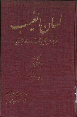 کتاب لسان الغیب | انتشارات امیرکبیر