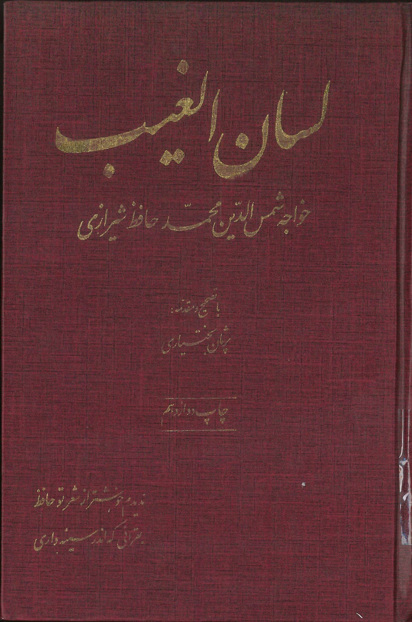 کتاب لسان الغیب | انتشارات امیرکبیر