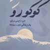 کتاب کوکورو | انتشارات المعی