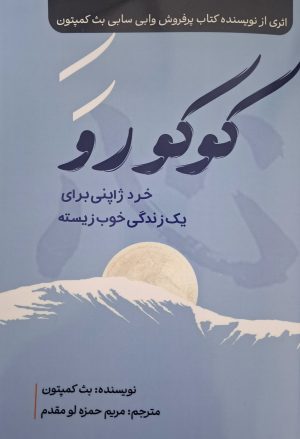 کتاب کوکورو | انتشارات المعی