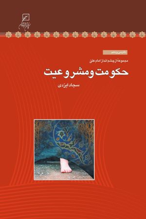 کتاب حکومت و مشروعیت | انتشارات کانون اندیشه جوان