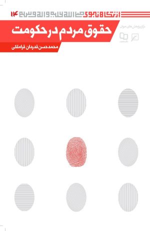 کتاب حقوق مردم در حکومت | انتشارات کانون اندیشه جوان