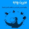 کتاب مدیریت بودجه | انتشارات ایران بان