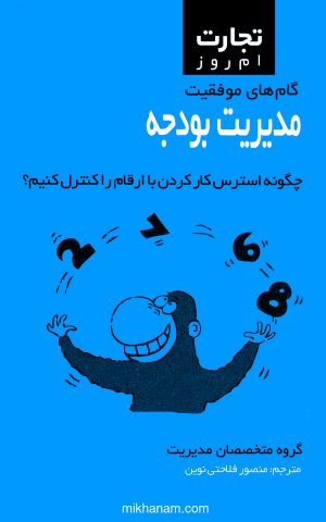 کتاب مدیریت بودجه | انتشارات ایران بان